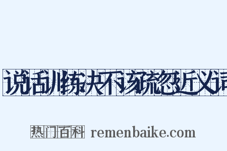 说话训练决不该疏忽近义词是什么意思的图片